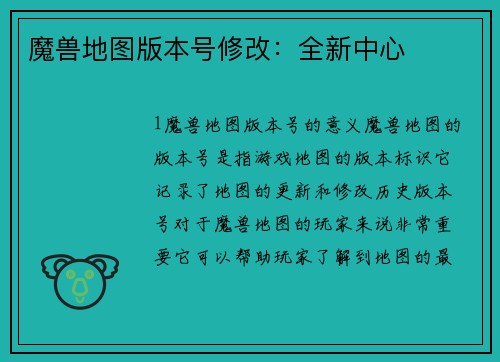 魔兽地图版本号修改：全新中心
