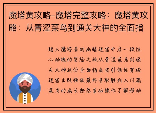 魔塔黄攻略-魔塔完整攻略：魔塔黄攻略：从青涩菜鸟到通关大神的全面指南
