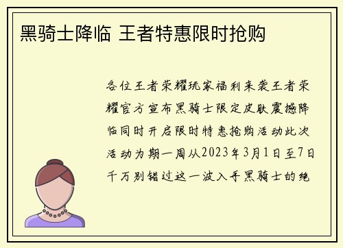 黑骑士降临 王者特惠限时抢购