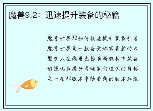 魔兽9.2：迅速提升装备的秘籍