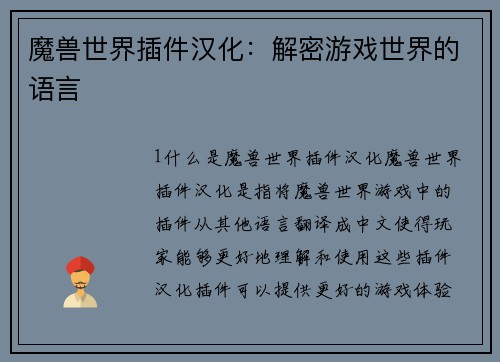 魔兽世界插件汉化：解密游戏世界的语言