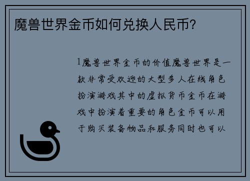 魔兽世界金币如何兑换人民币？