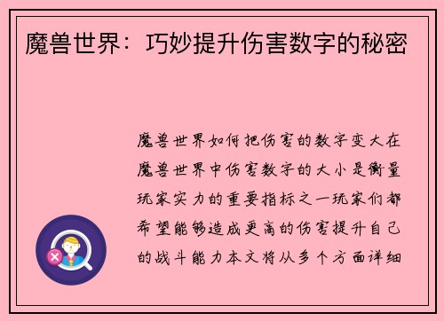 魔兽世界：巧妙提升伤害数字的秘密