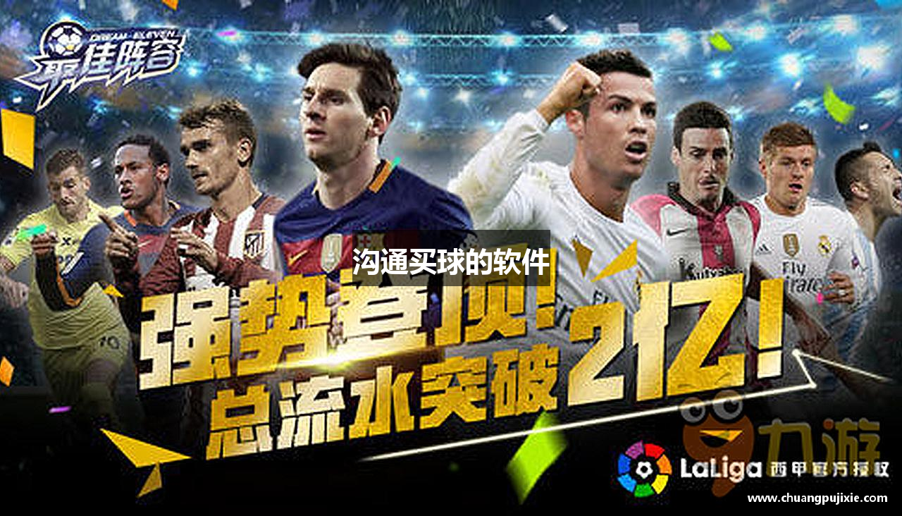 沟通买球的软件